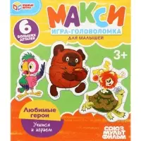 Макси-пазлы 6 эл. &laquo;Любимые герои. Союзмультфильм&raquo;