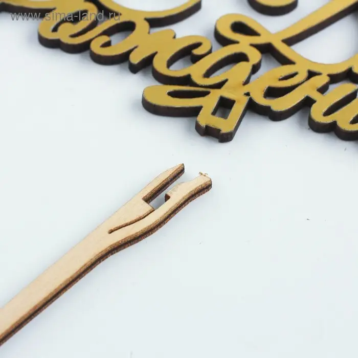 Топпер для торта деревянный &laquo;С Днём Рождения&raquo;, золотой, 14.3&times;6.4 см