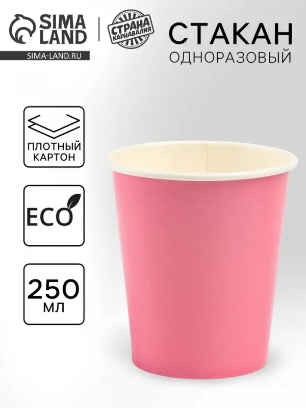 Стакан одноразовый бумажный &laquo;Розовый&raquo;, 250 мл