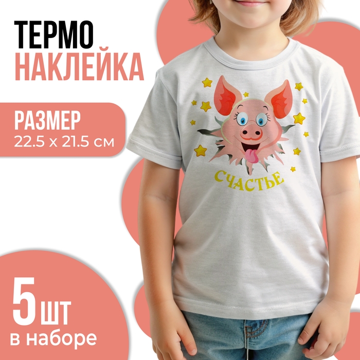 Термонаклейка &laquo;Поросёнок. Счастье&raquo;, 22,5 х 21,5 см, набор 5 шт.