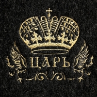 Набор банный "Царь" 5 предметов (портфель, шапка, варежка, коврик, тапки) Набор банный "Царь" 5 предметов (портфель, шапка, варежка, коврик, тапки)