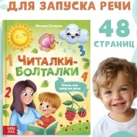 Книга в твёрдом переплёте &laquo;Читалки-болталки&raquo;, 48 стр.