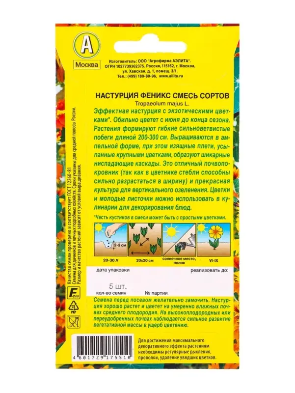 Семена цветов Настурция Феникс, смесь сортов , Ц/П,5 шт.