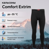 КальсоныComfortExtrim(3слоя),размер50-52 (XL) КальсоныComfortExtrim(3слоя),размер50-52 (XL)