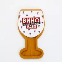 Менажница "Вино - всегда хорошая идея", 22 х 12 см