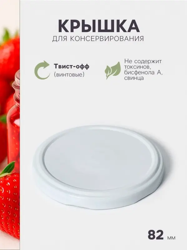 Крышка для консервирования, ТО-82 мм, металл, фасовка 750 шт., белая