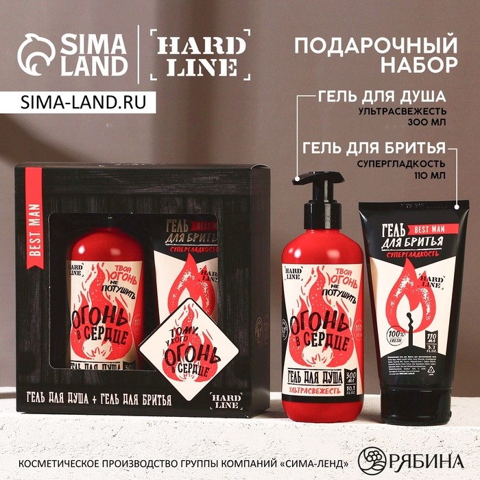 Подарочный набор косметики &laquo;Тому, у кого огонь в сердце&raquo;, гель для душа 300 мл и гель для бритья 110 мл, HARD LINE
