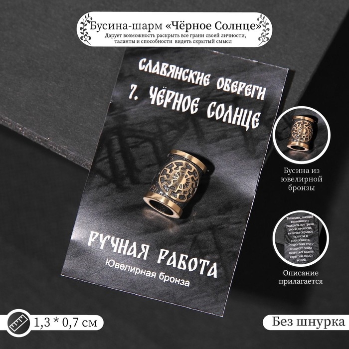 Бусина-шарм из ювелирной бронзы «Чёрное Солнце» Бусина-шарм из ювелирной бронзы «Чёрное Солнце»