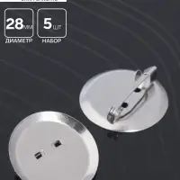Основа для броши с круглым основанием СМ-367, (набор 5шт) 28 мм, цвет серебро