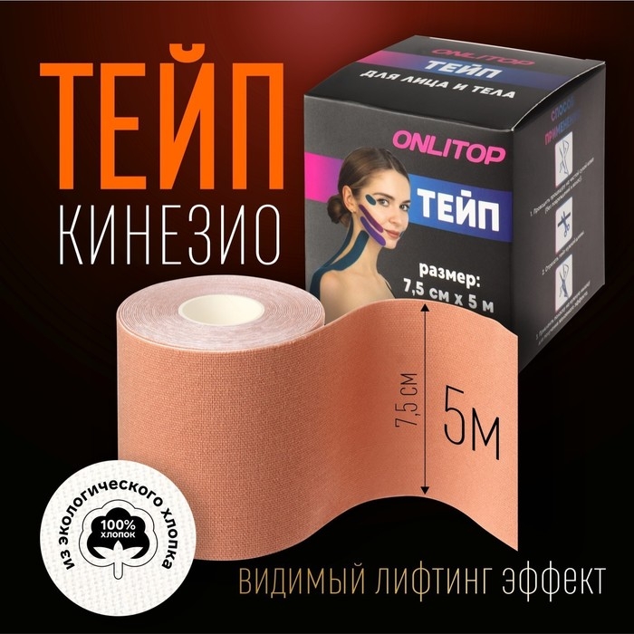 Кинезио - тейп, 7,5 см &times; 5 м, цвет бежевый