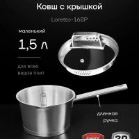 Ковш с крышкой Loretto-16SP 1,5л