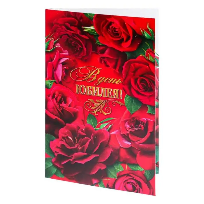 Открытка "В День Юбилея!" красные розы, красный фон