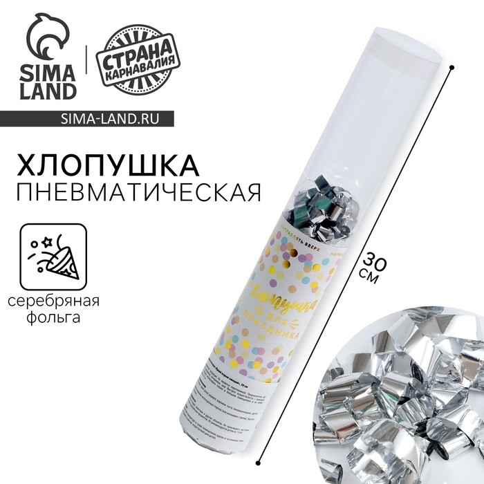 Хлопушка пневматическая «Яркий взрыв эмоций», 30 см, цвет серебряный Хлопушка пневматическая «Яркий взрыв эмоций», 30 см, цвет серебряный