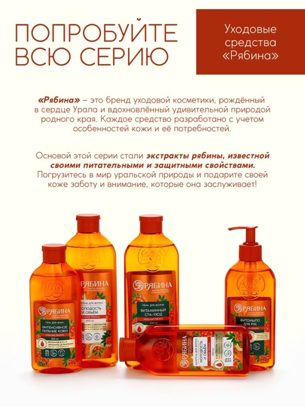 Шампунь для волос, молодость и объем, аромат рябины, 250 мл, Рябина