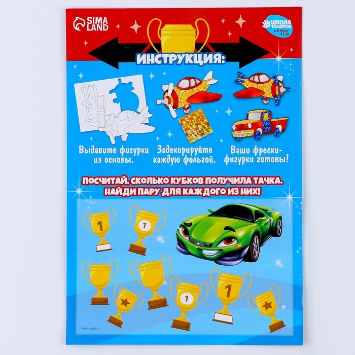 Набор для творчества. Аппликация фольгой «Транспорт» Набор для творчества. Аппликация фольгой «Транспорт»