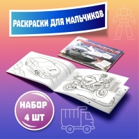 Раскраски набор &laquo;Для мальчиков&raquo;, 4 шт. по 16 стр., формат А4