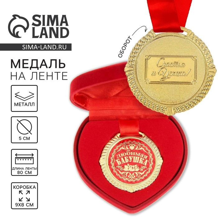 Медаль в бархатной коробке &laquo;Любимая бабушка&raquo;, d= 5 см