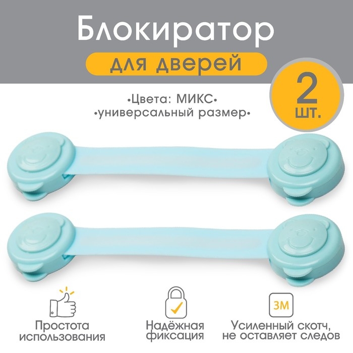 Набор блокираторов для дверей и ящиков, универсальные, гибкие, 2 шт., цвет МИКС, Крошка Я Набор блокираторов для дверей и ящиков, универсальные, гибкие, 2 шт., цвет МИКС, Крошка Я