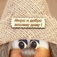 Оберег "Домовой Никифор", 22 см