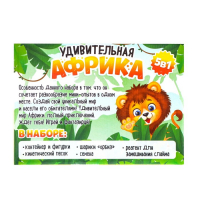 Набор для опытов «Удивительная Африка», 5 опытов в наборе Набор для опытов «Удивительная Африка», 5 опытов в наборе