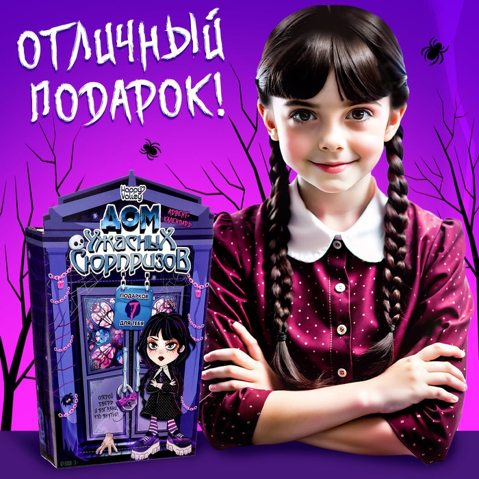 Адвент-календарь на 7 дней &laquo;Дом ужасных сюрпризов&raquo;