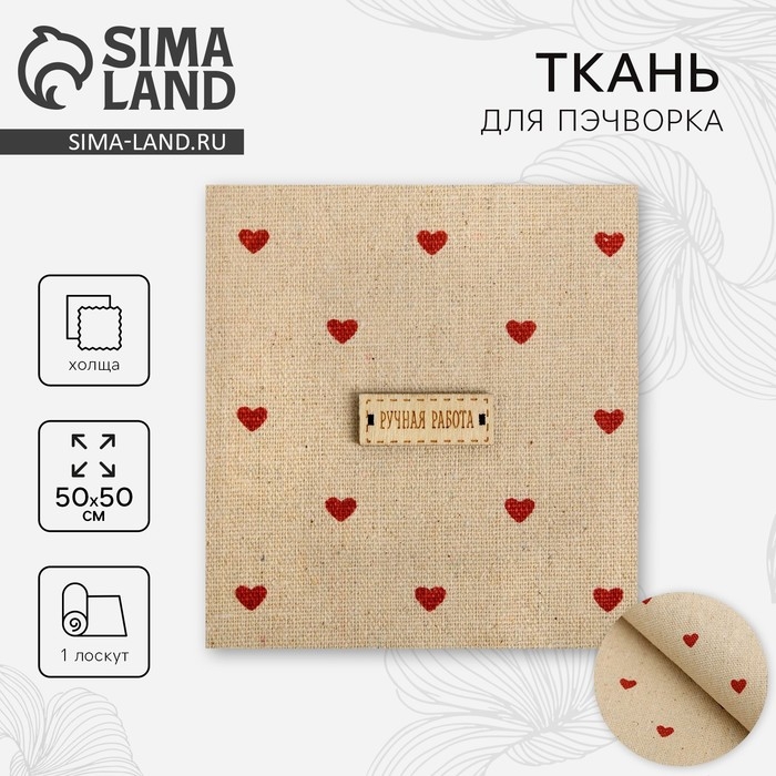 Ткань для пэчворка холща &laquo;Сердцеедка&raquo;, 50 х 50 см