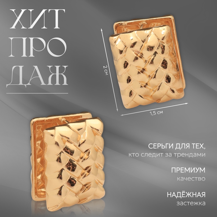 Серьги металл &laquo;Аккорд&raquo; плетёные, прямоугольник, цвет золото