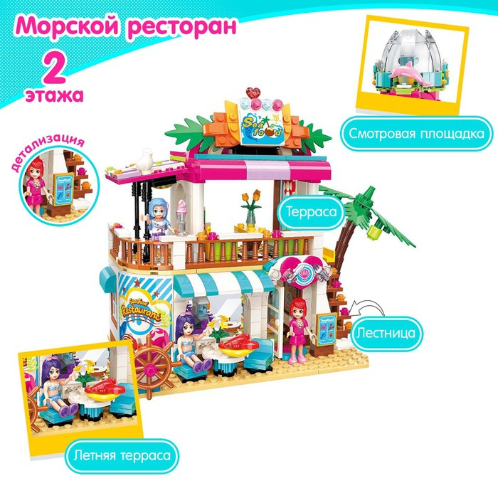 Конструктор Девчонки &laquo;Морской ресторан&raquo;, 527 деталей