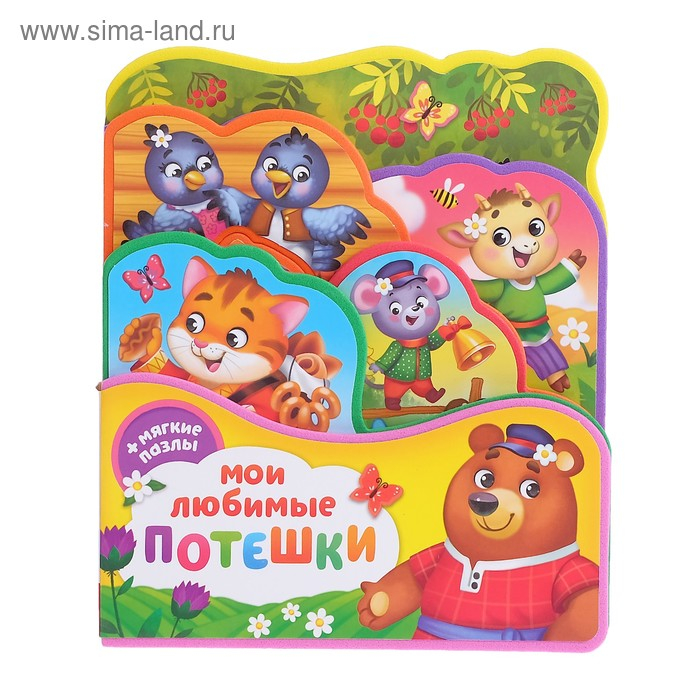 Книга с мягкими пазлами EVA &laquo;Мои любимые потешки&raquo;, 12 стр.