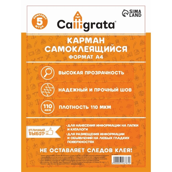 Карман самоклеящийся А4, 223 х 303 мм, комплект 5 штуки, Calligrata, 110 мкм, на лицевую сторону папок и любые гладкие поверхности