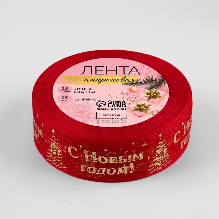 Новый год! Лента капроновая с тиснением &laquo;С Новым годом&raquo;, 25 мм &times; 23 &plusmn; 1 м, цвет красный/золотой №026