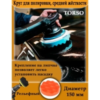 Круг для полировки TORSO, средней жёсткости, 150 мм, рельефный Круг для полировки TORSO, средней жёсткости, 150 мм, рельефный