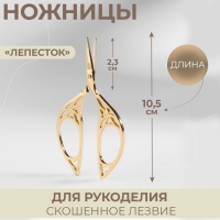 Ножницы для рукоделия &laquo;Лепесток&raquo;, скошенное лезвие, 4,5", 10,5 см, цвет золотой