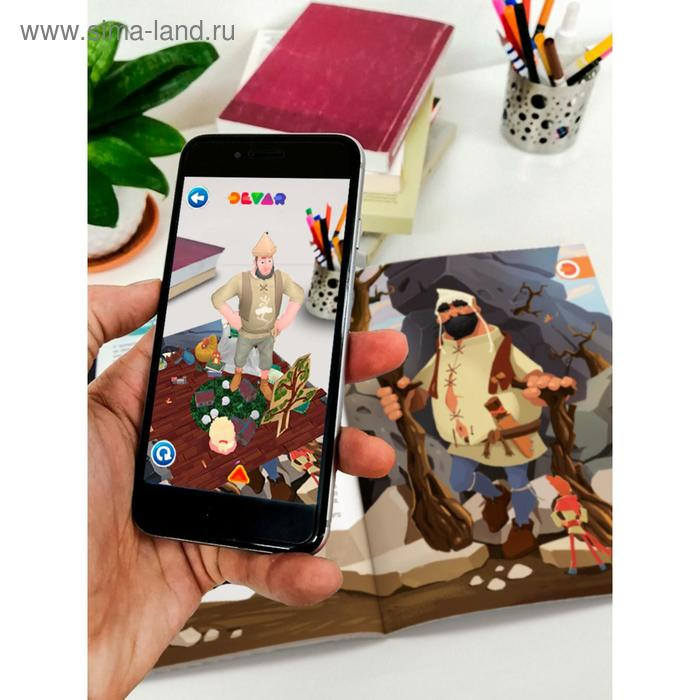 Сказки в дополненной реальности, сборник 3 Сказки в дополненной реальности, сборник 3