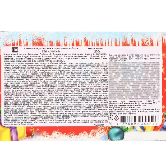 Новый год. Подарочный набор конфет "Лакомка", 200 г