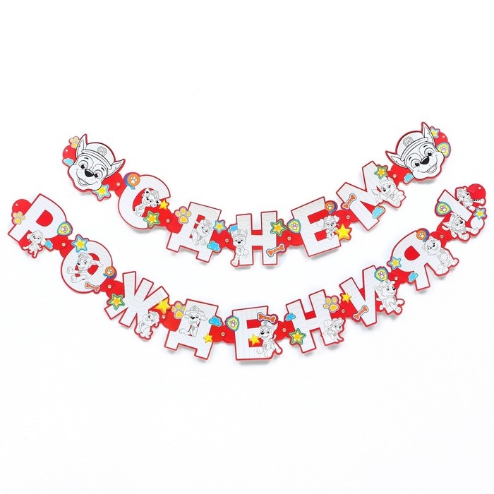 Гирлянда-раскраска на люверсах "С днем рождения!", с плакатом, длина 250 см, Щенячий патруль