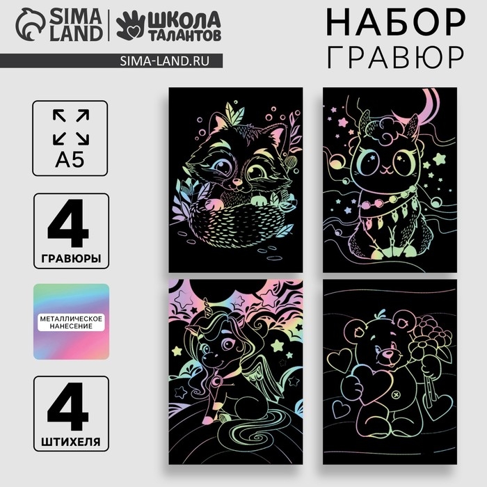 Гравюра детская. Набор гравюр «Милые животные», А4, 4 шт Гравюра детская. Набор гравюр «Милые животные», А4, 4 шт