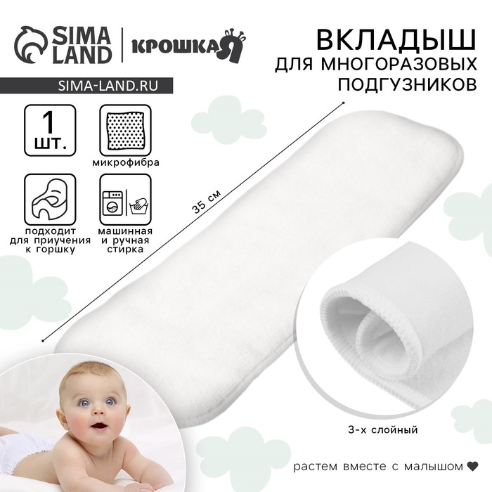 Вкладыш в многоразовый подгузник, 3-х слойный, 35 см, 1 шт., Микрофибра, Крошка Я Вкладыш в многоразовый подгузник, 3-х слойный, 35 см, 1 шт., Микрофибра, Крошка Я