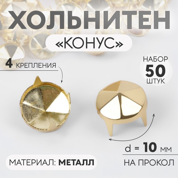 Хольнитен &laquo;Конус&raquo;, d = 10 мм, 4 крепления, 50 шт, цвет золотой