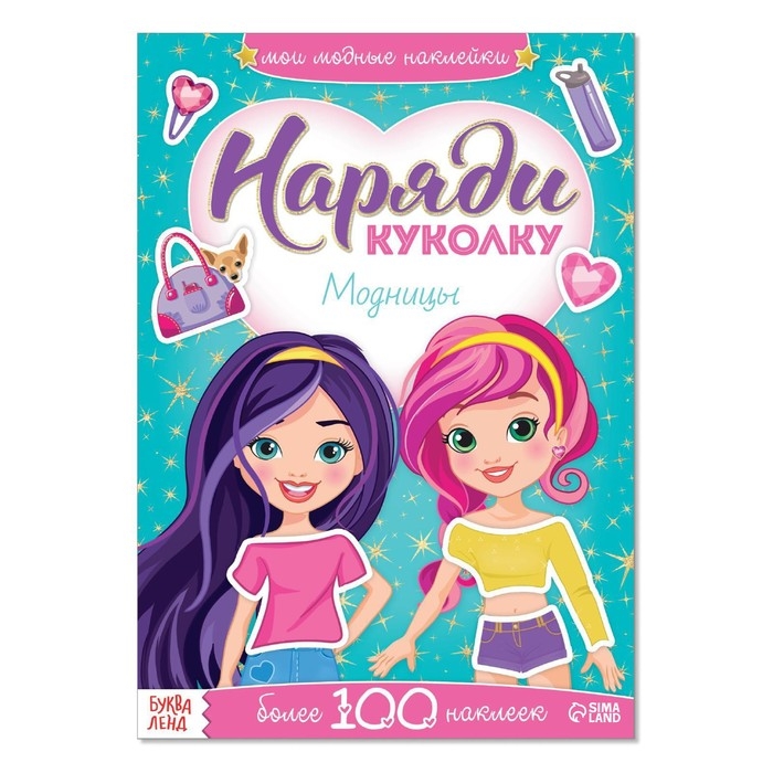 Наклейки &laquo;Наряди куколку. Модницы&raquo;, 12 стр.