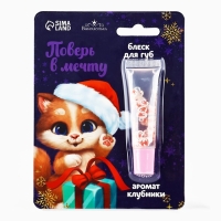 Блеск для губ &laquo;Новый год! Поверь в мечту&raquo;, 5 мл, аромат клубники