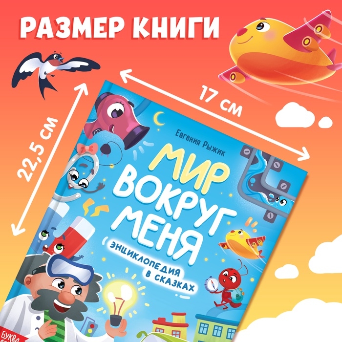 Энциклопедия в сказках &laquo;Мир вокруг меня&raquo;, 48 стр., 3+
