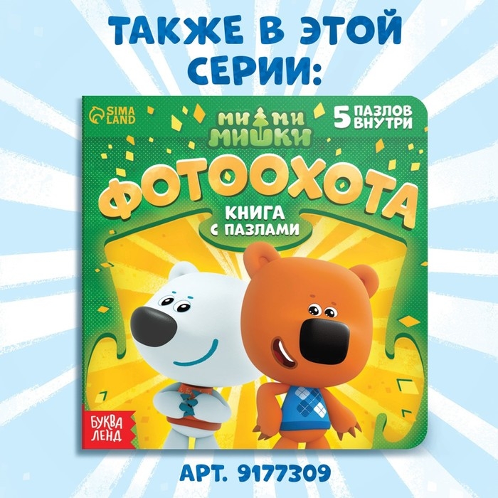 Книга картонная с пазлами &laquo;Звёздная история&raquo;, 12 стр., Ми-Ми-Мишки