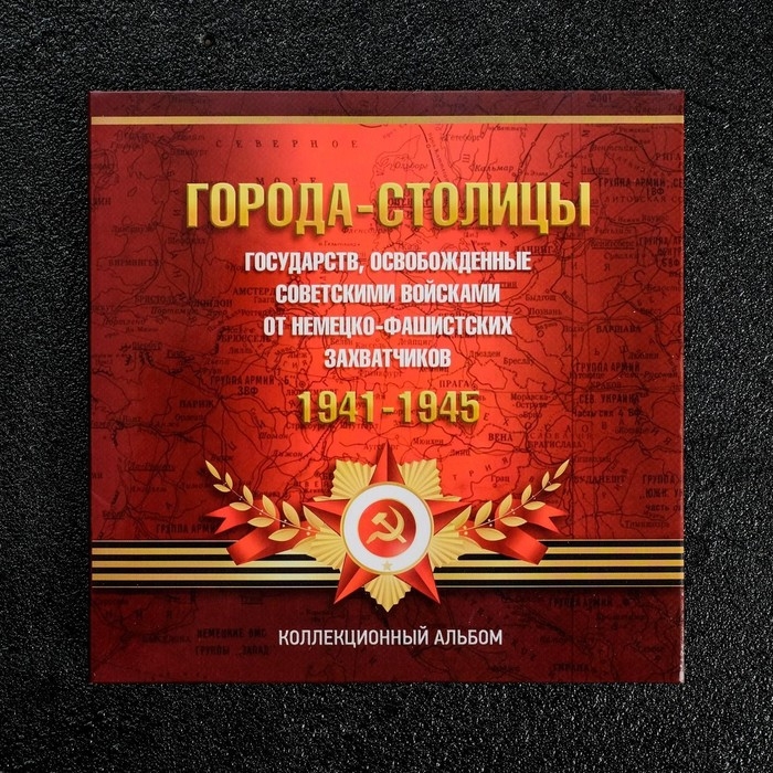 Набор коллекционных монет "Столицы Европейских государств, освобожденных советской армией" 14 пятёро