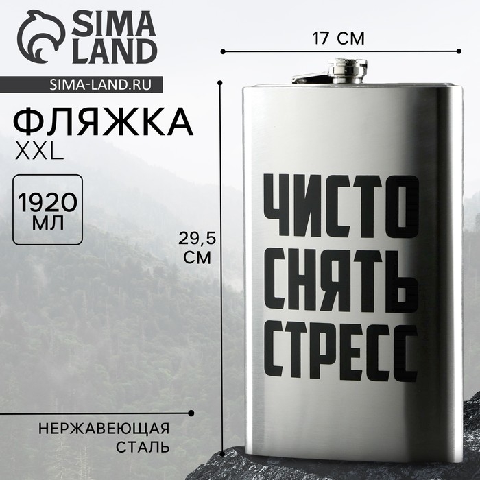 Фляга &laquo;Чисто снять стресс&raquo;, 1920 мл