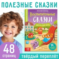Книга в твёрдом переплёте &laquo;Воспитательные сказки&raquo;, 48 стр.