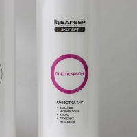 Комплект фильтроэлементов &laquo;Барьер. Эксперт. Stаndаrd&raquo;