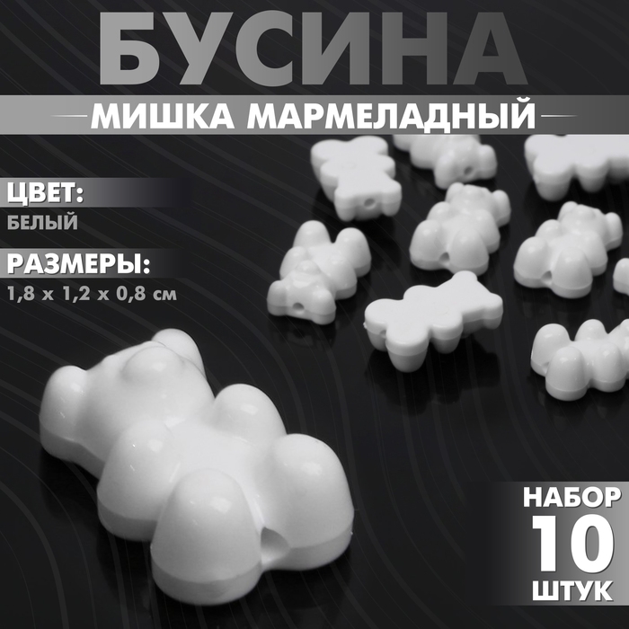 Бусина &laquo;Мишка мармеладный&raquo; 1,8&times;1,2&times;0,8 см, (набор 10 шт.), цвет белый