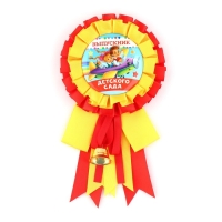 Значок - орден на Выпускной &laquo;Выпускник детского сада&raquo;, d = 9 см