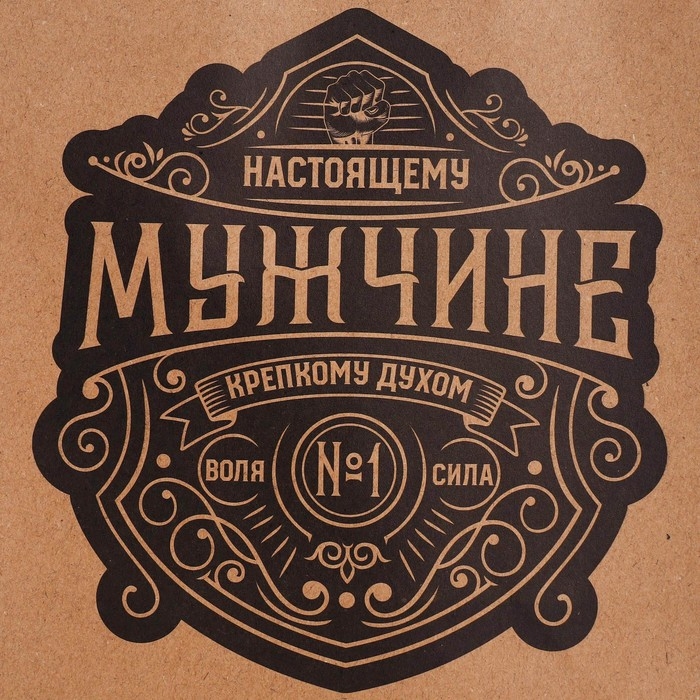 Пакет подарочный крафтовый, упаковка, &laquo;Настоящему мужчине&raquo;, MS 18 х 23 х 10 см